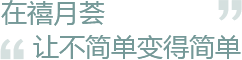 在禧月薈讓不簡(jiǎn)單變得簡(jiǎn)單